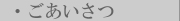 ごあいさつ