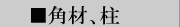 柱　国産