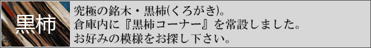 黒柿特設コーナー