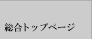 総合トップぺーじ