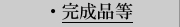 その他　完成品